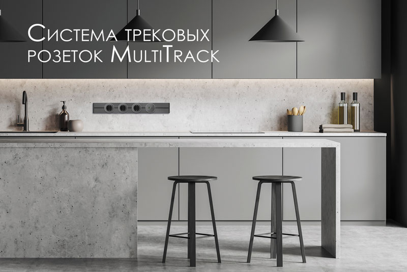 Новая система трековых розеток MultiTrack