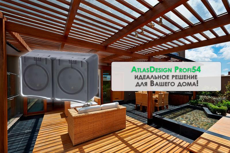 AtlasDesign Profi54 – идеальное решение для Вашего дома