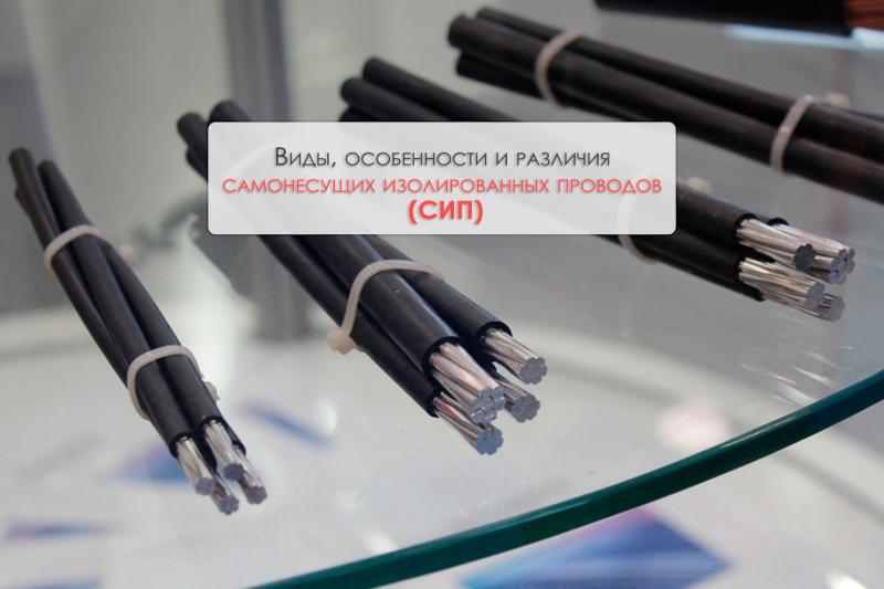 Виды, особенности и различия (СИП) самонесущих изолированных проводов