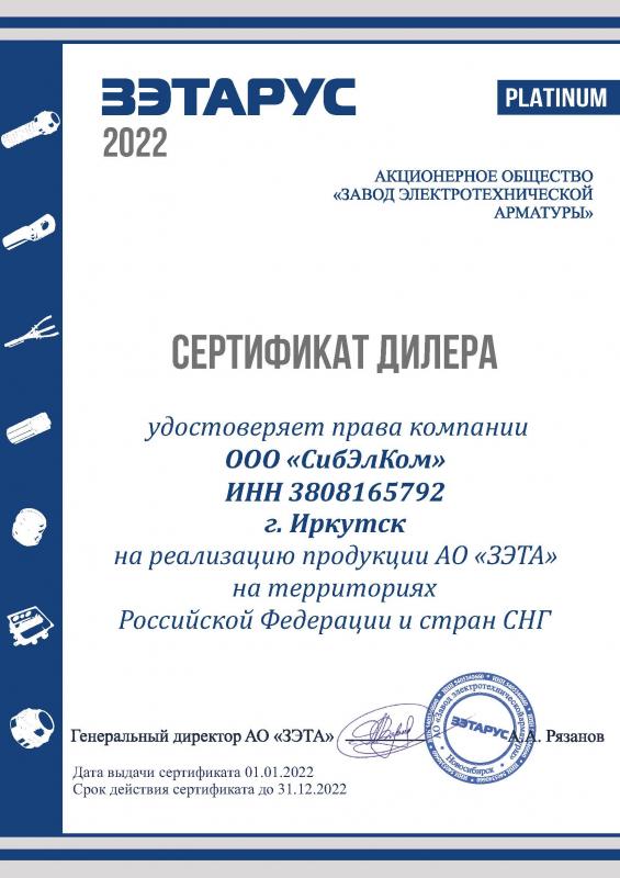 Сертификат ЗЭТАРУС