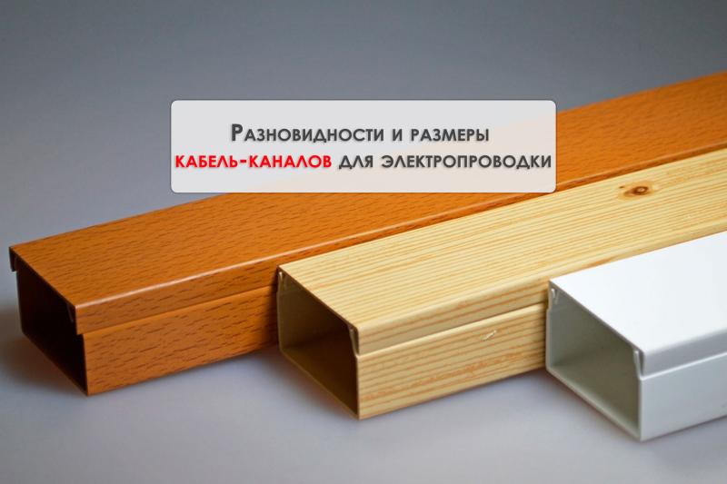 Разновидности и размеры кабель-каналов для электропроводки