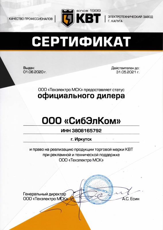 Сертификат КВТ