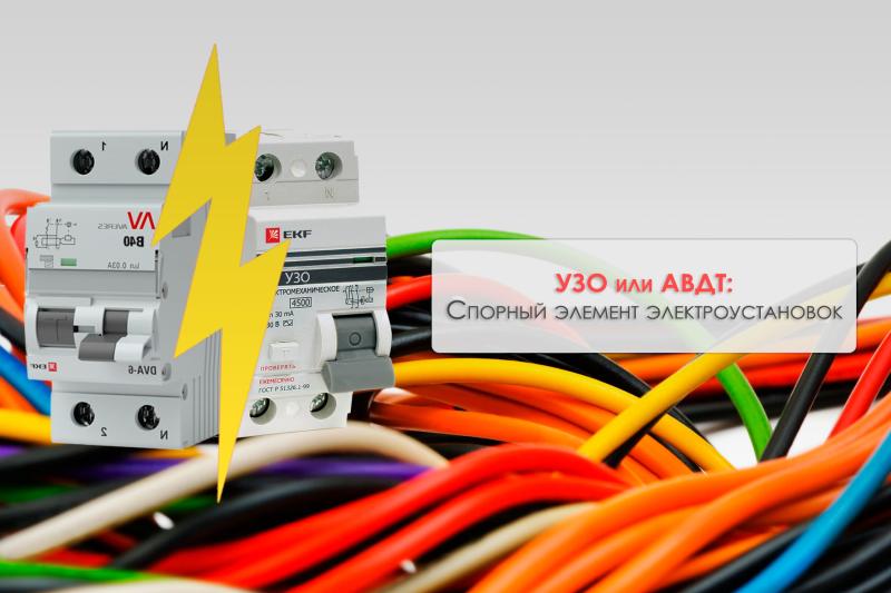 УЗО или АВДТ: Спорный элемент электроустановок
