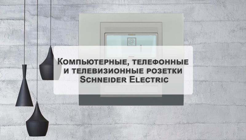 Электрооборудование для дома: компьютерные, телефонные и телевизионные розетки Schneider Electric