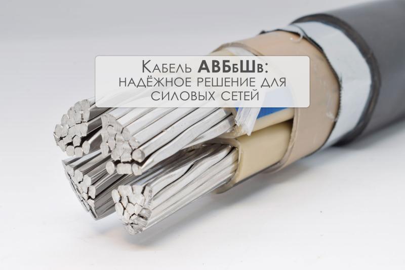Кабель АВБбШв: надёжное решение для силовых сетей и промышленных систем