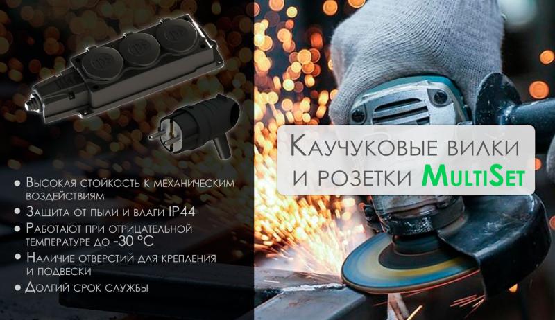 Каучуковые вилки и розетки MultiSet