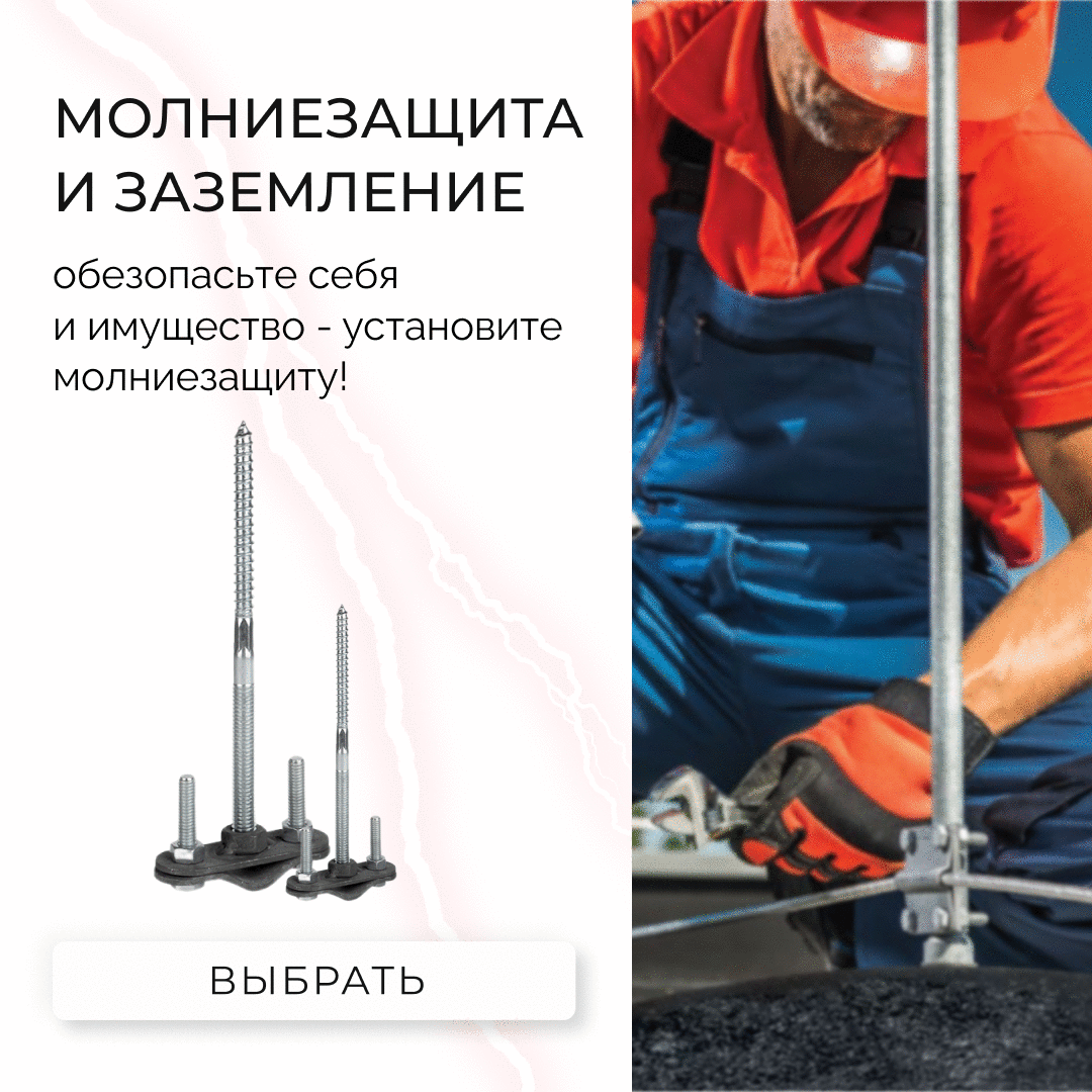 Молниезащита и заземление