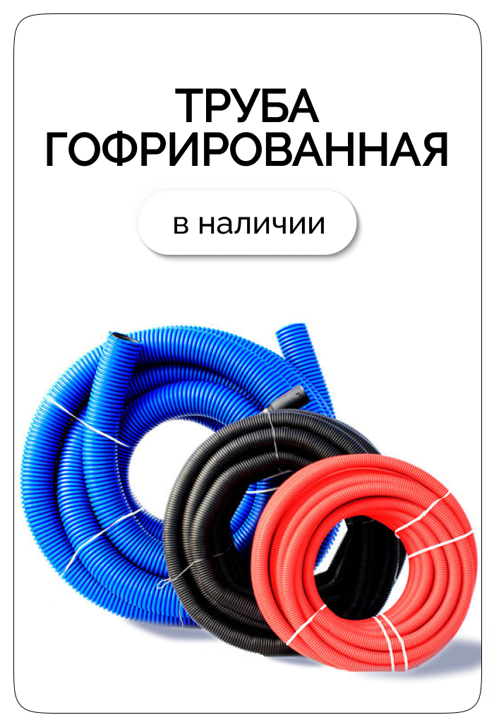 Гофрированные трубы