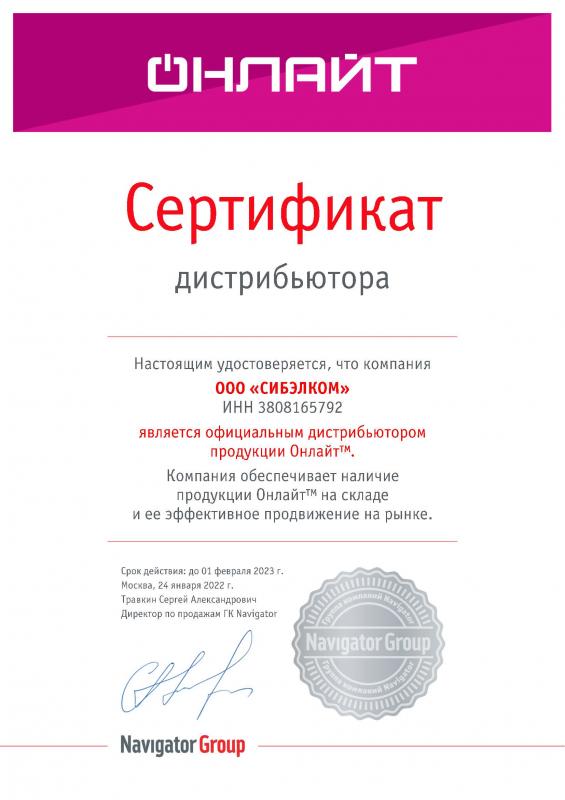 Сертификат Онлайт