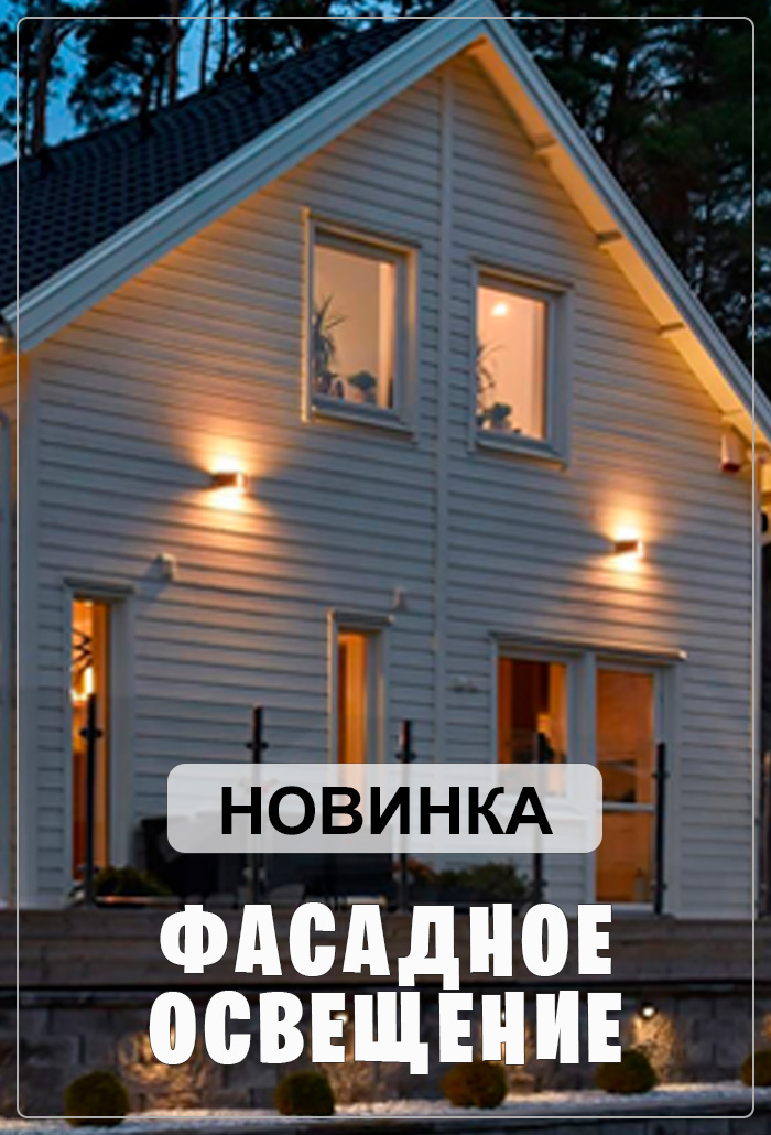 Фасадное освещение