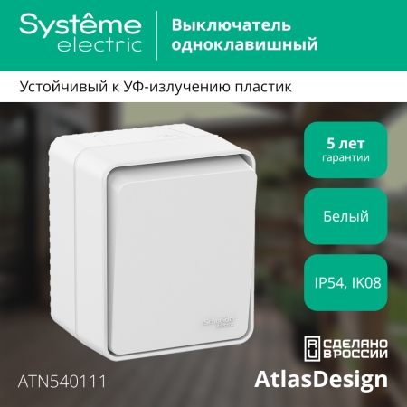 Выключатель  одноклавишный о/п AtlasDesign PROFI IP54 10 АХ БЕЛЫЙ