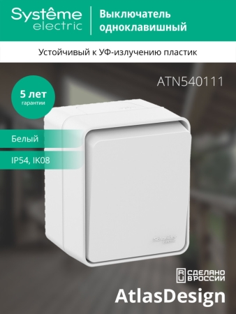 Выключатель  одноклавишный о/п AtlasDesign PROFI IP54 10 АХ БЕЛЫЙ