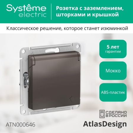 Механизм Розетка 1-гнездо с/п с з/к Со шторками и крышкой AtlasDesign Мокко ATN000646