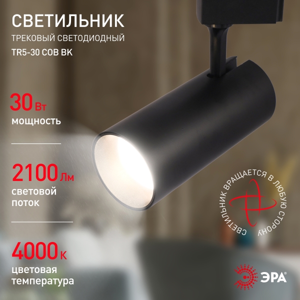 Светильник трековый LED TR5 COB BK 30BK 30w 4000K (черный) IP20 ЭРА