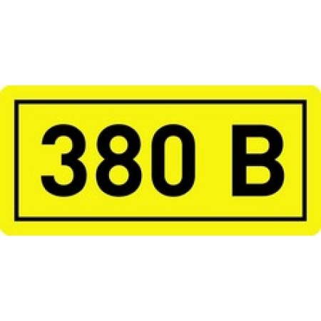 Наклейка "380В" (20х40мм) (25/100)