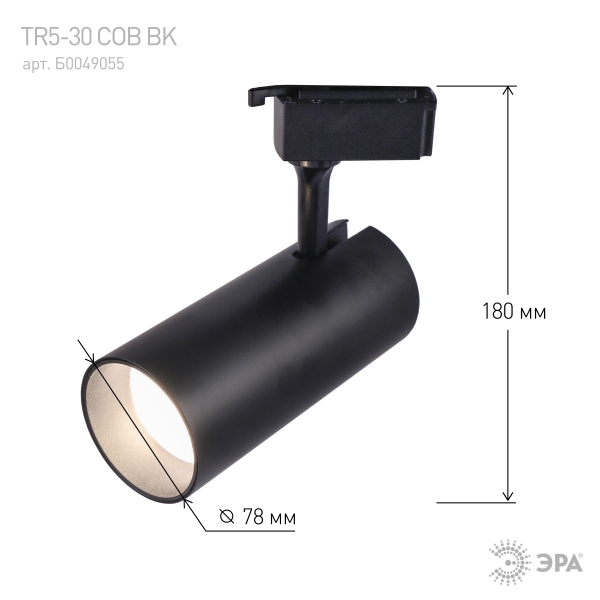 Светильник трековый LED TR5 COB BK 30BK 30w 4000K (черный) IP20 ЭРА